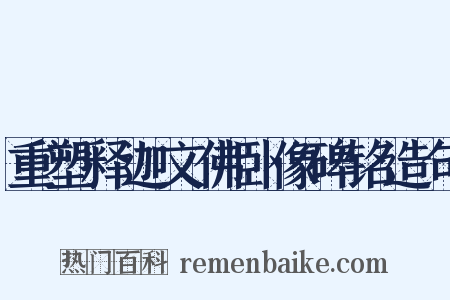 重塑释迦文佛卧像碑铭造句是什么意思的图片